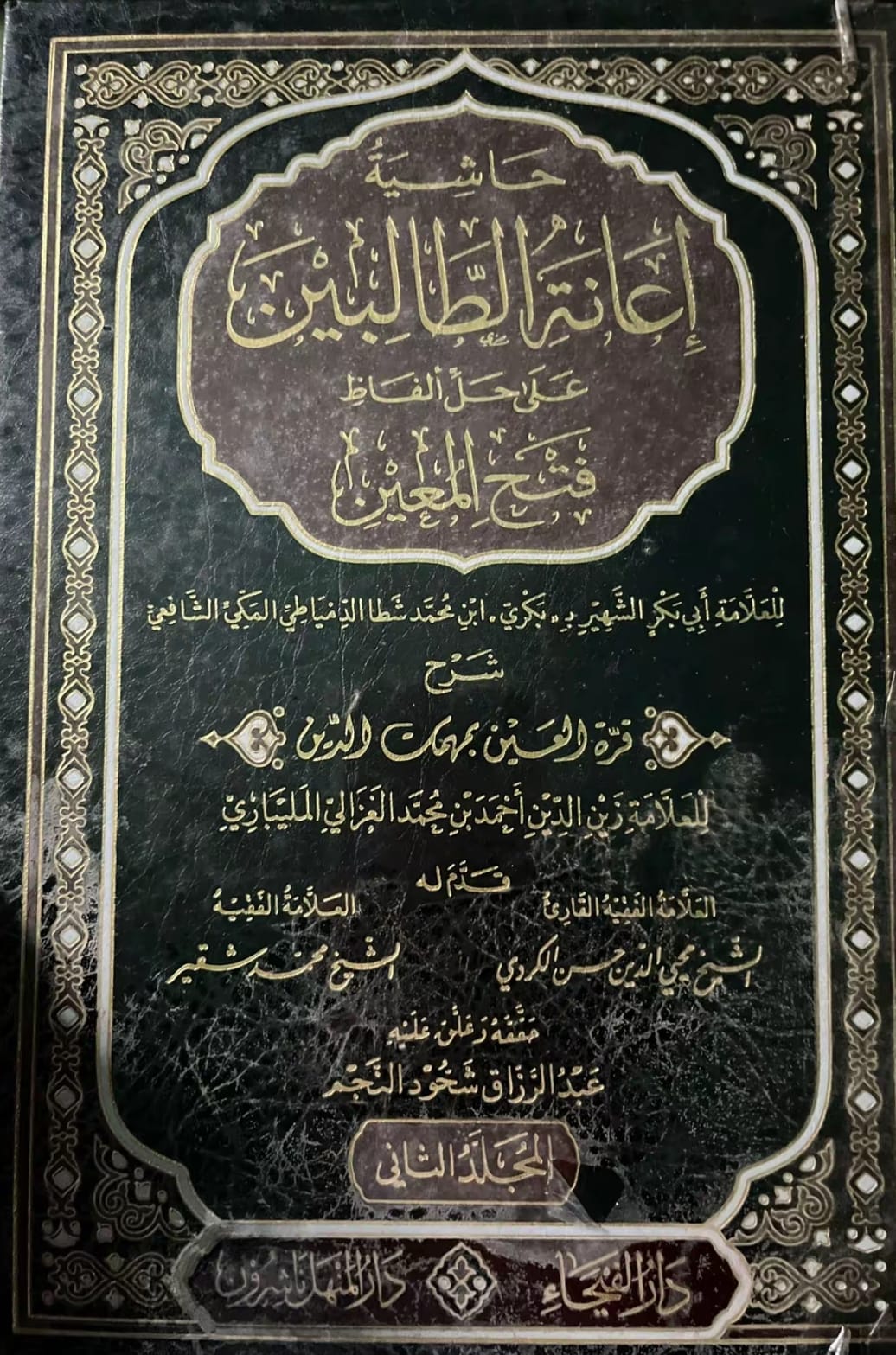 kitab Hasyiyah I'anatut Thalibin Juz 2.